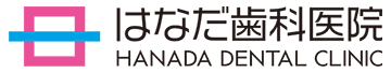 はなだ歯科医院
